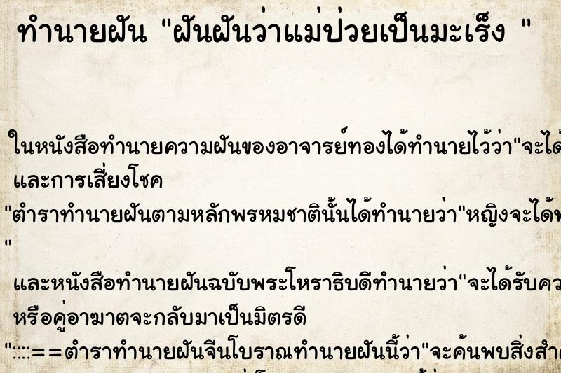 ทำนายฝันทำนายฝันฝันฝันว่าแม่ป่วยเป็นมะเร็ง